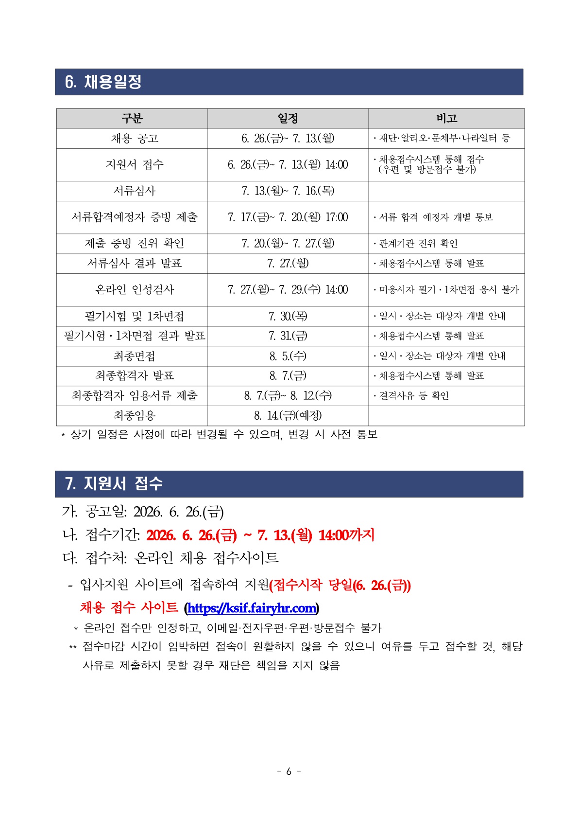 2026년 세종학당재단 하반기 정규직, 무기계약직 채용 공고