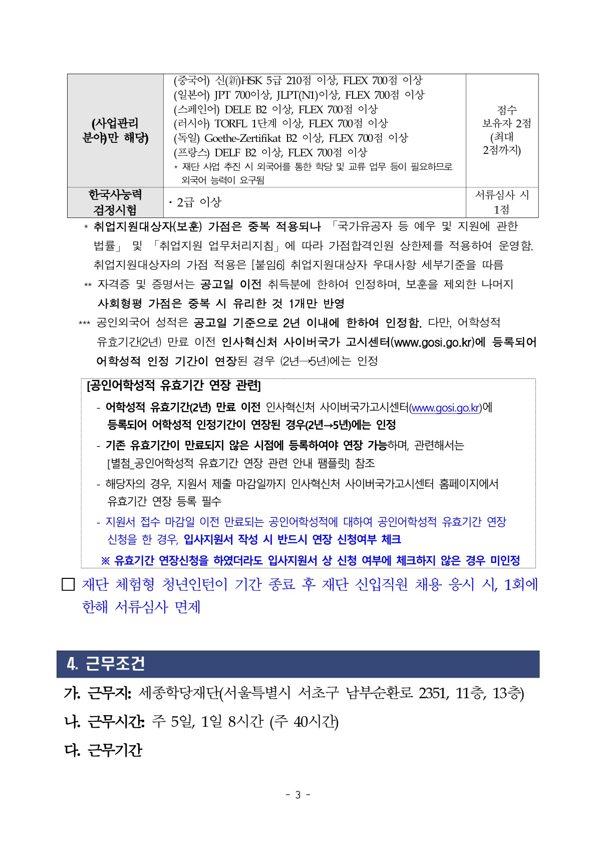 2026년 세종학당재단 하반기 정규직, 무기계약직 채용 공고