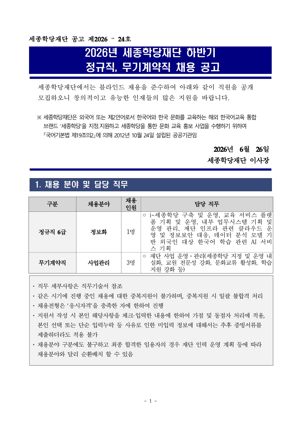 2026년 세종학당재단 하반기 정규직, 무기계약직 채용 공고