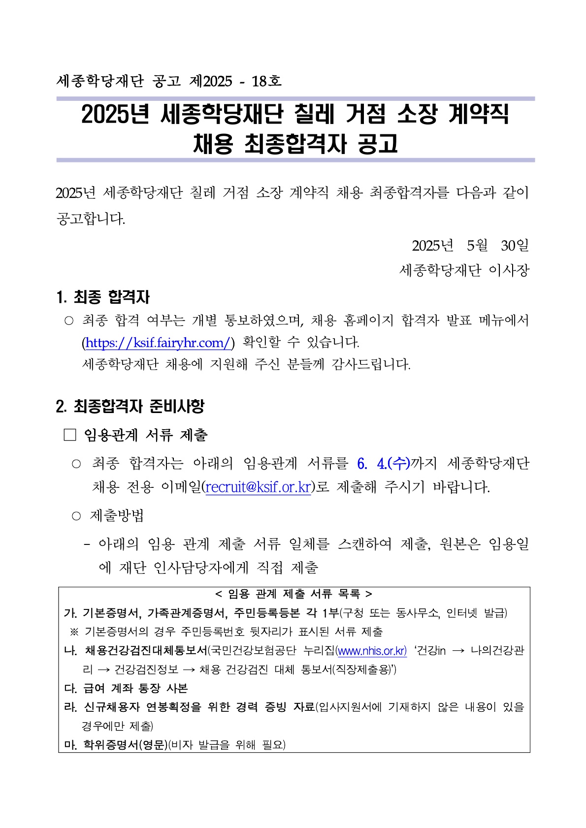 칠레 거점 소장 계약직 채용 최종합격자 공고 1