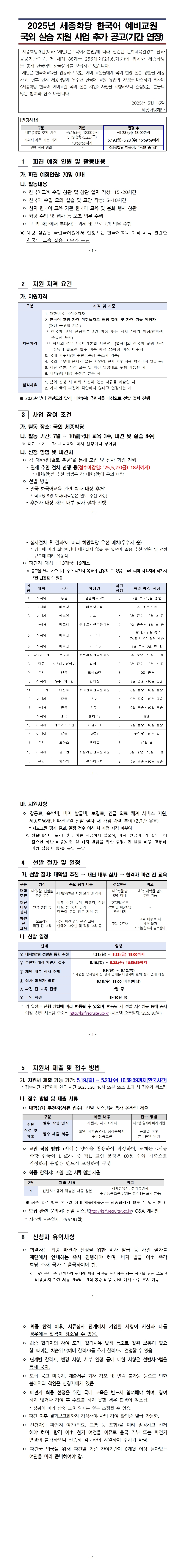 2025년 세종학당 한국어 예비교원 국외 실습 지원 사업 추가 공고(기간 연장)