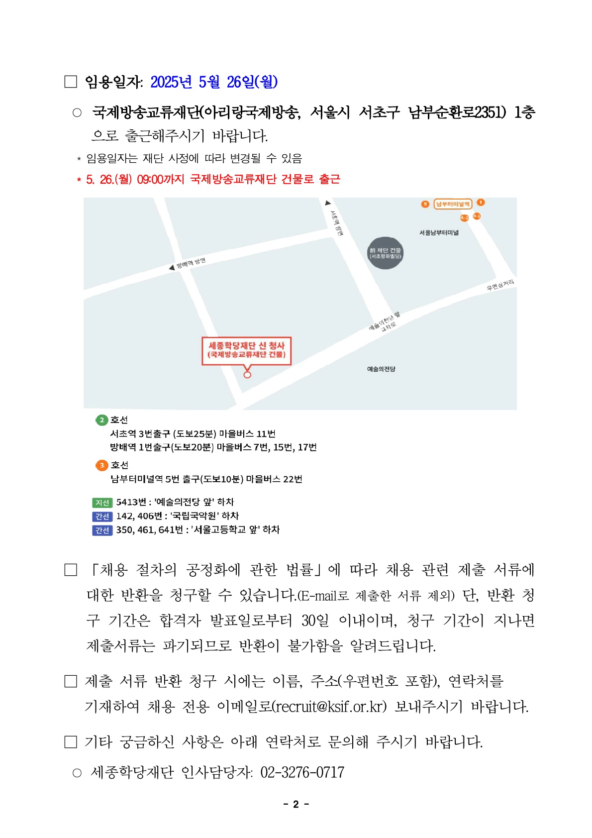 2025년 세종학당재단 무기계약직 채용 최종합격자 공고