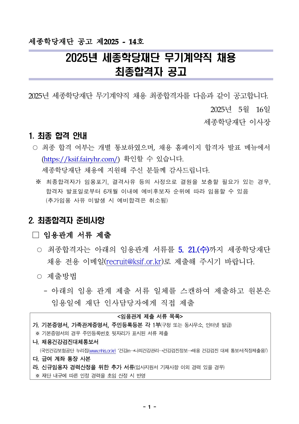 2025년 세종학당재단 무기계약직 채용 최종합격자 공고