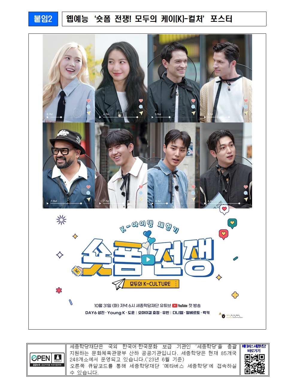 세종학당재단 웹예능 ‘숏폼 전쟁! 모두의 케이(K)-컬처’ 제작발표회 및 첫 공개(보도자료)004