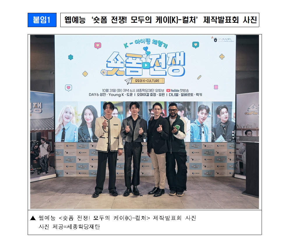 세종학당재단 웹예능 ‘숏폼 전쟁! 모두의 케이(K)-컬처’ 제작발표회 및 첫 공개(보도자료)003