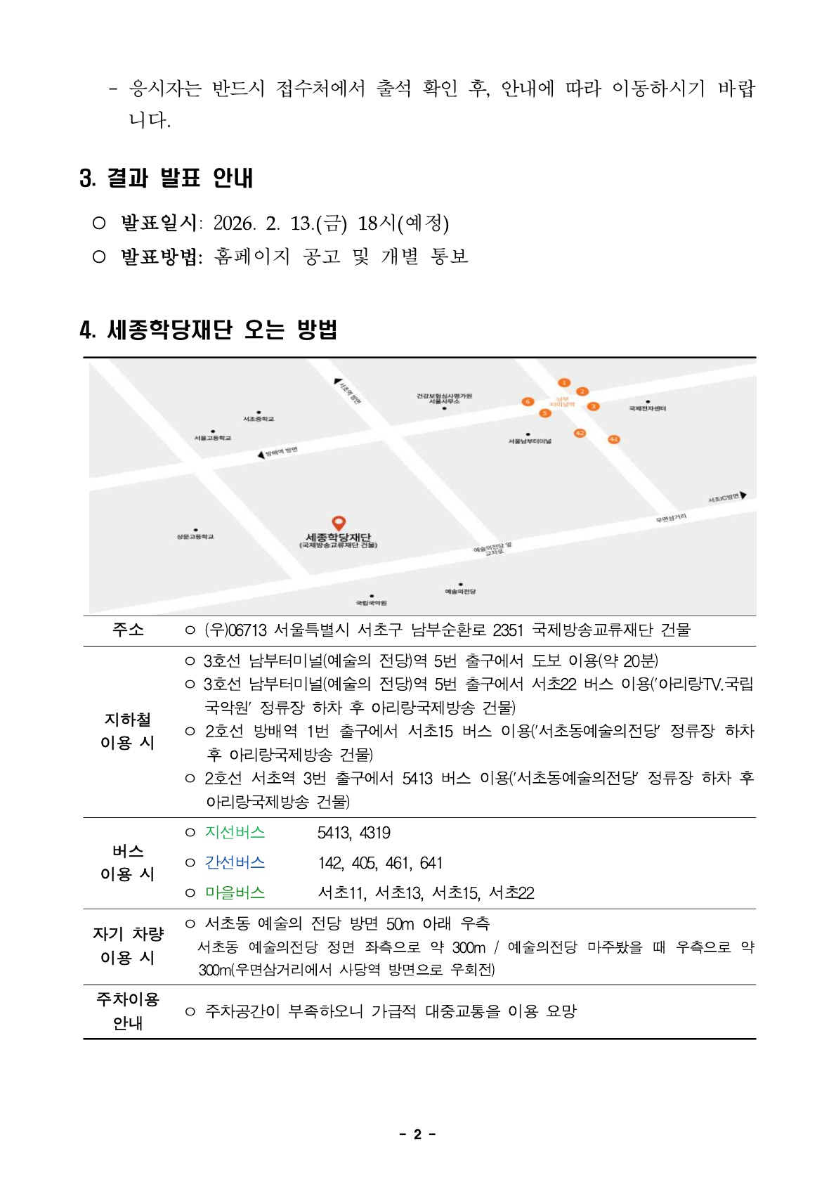 2026년 일반계약직 서류심사 합격자 발표 및 향후 심사 안내