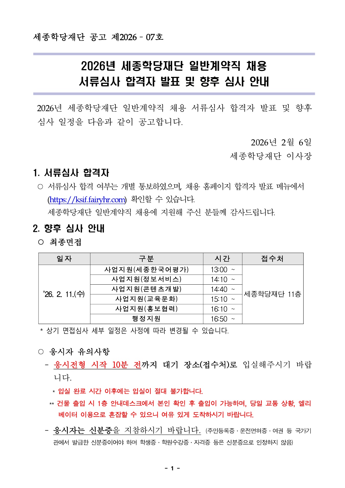 2026년 일반계약직 서류심사 합격자 발표 및 향후 심사 안내