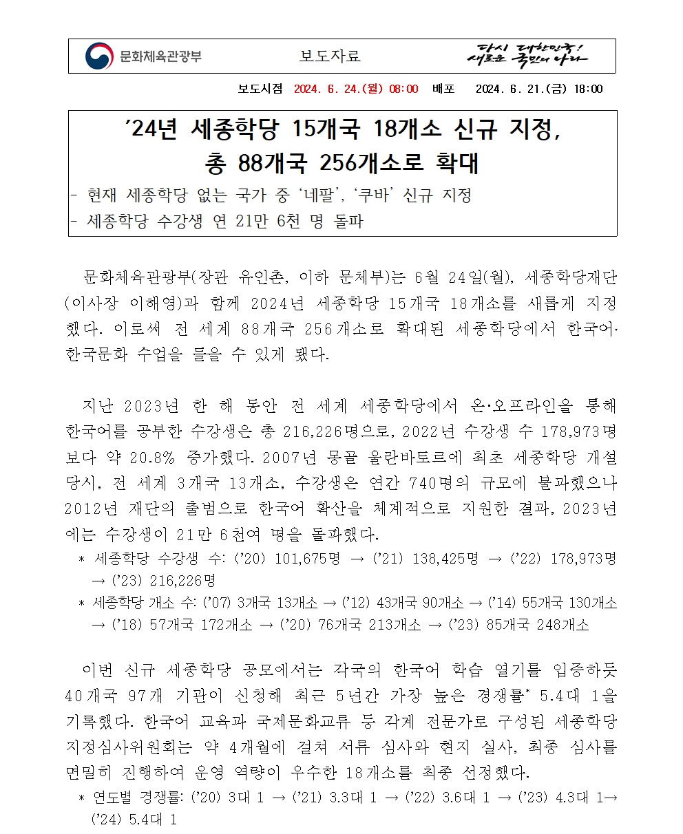 문체부 보도자료-2024년 세종학당 신규 지정001
