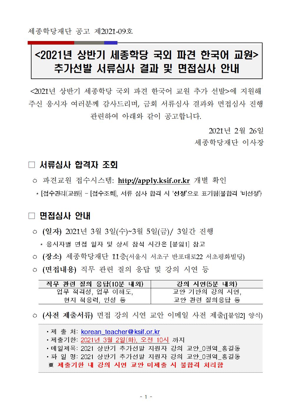 2021년 상반기 세종학당 국외 파견 한국어 교원 추가선발 서류심사 결과 및 면접심사 안내1