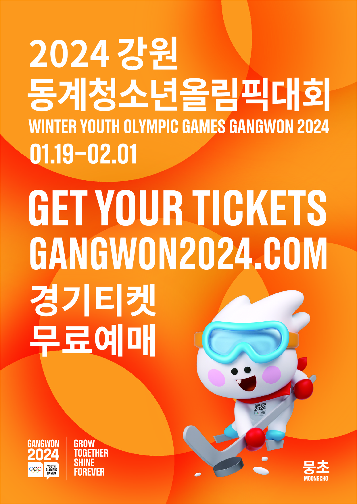 2024 강원 동계청소년올림픽대회 Winter youth olympic games Gangwon 2024 01.19-02.01  Get your tickets gangwon 2024.com  경기티켓 무료예매 Gangwon2024 Grow together shine forever  뭉초 Moongcho