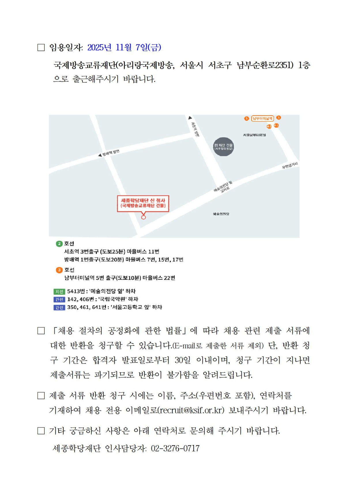 2025년 세종학당재단 정규직, 무기계약직 채용 최종합격자 공고