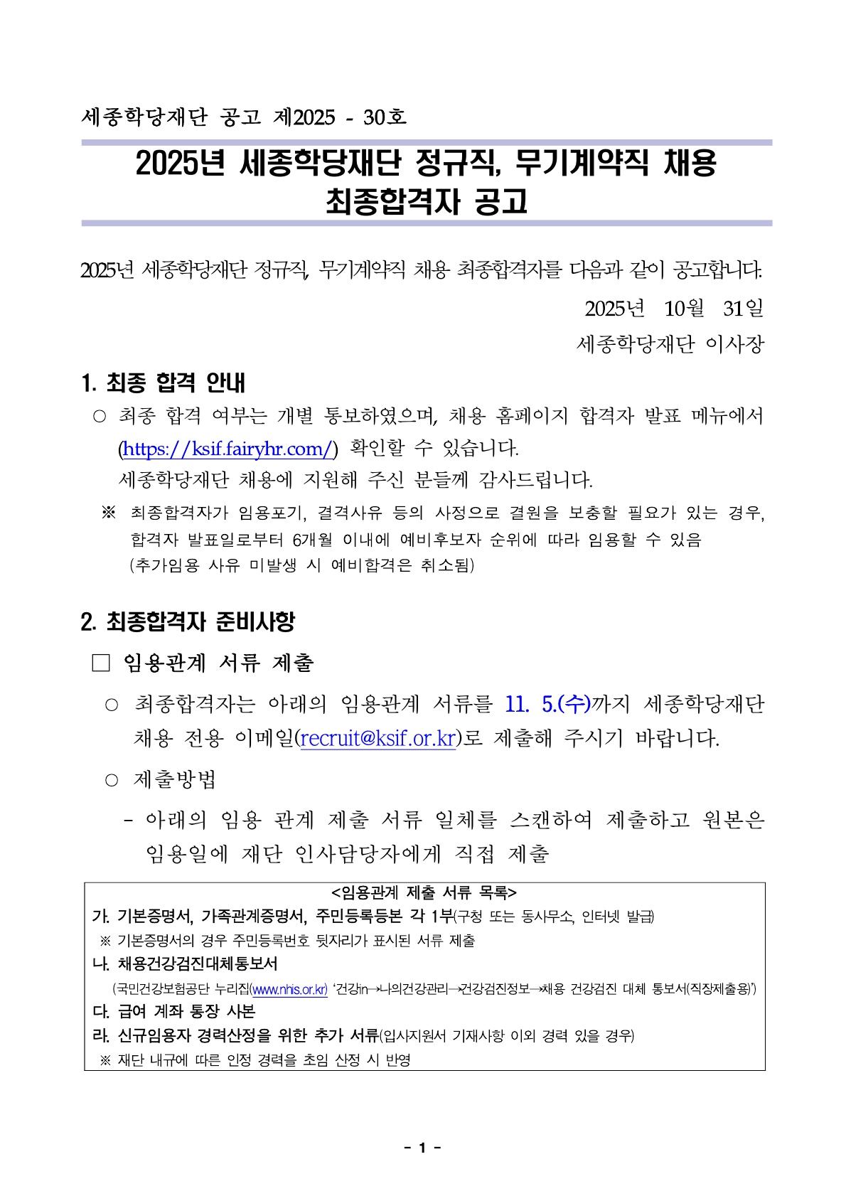 2025년 세종학당재단 정규직, 무기계약직 채용 최종합격자 공고