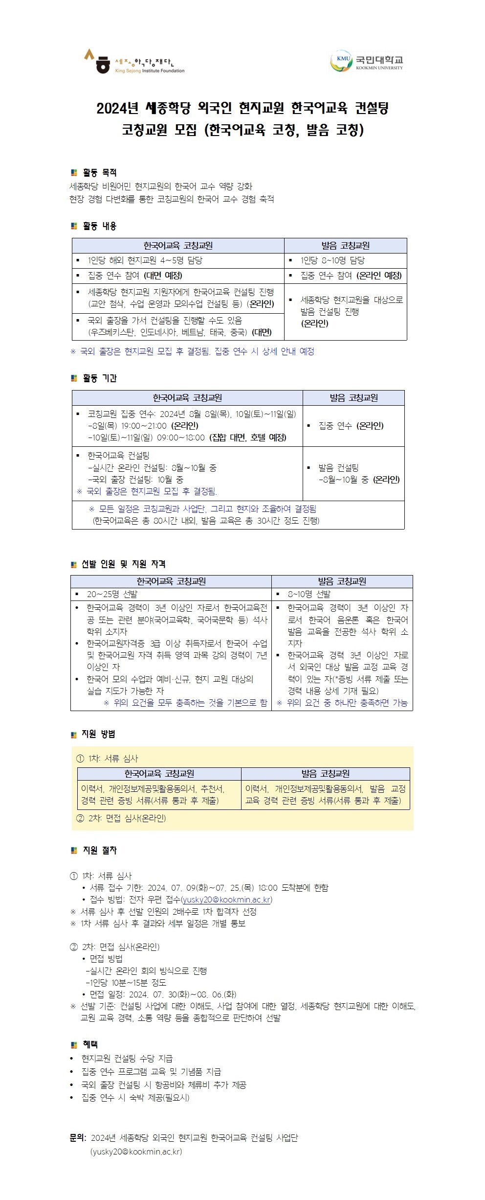 2024년 세종학당 외국인 현지교원 한국어교육 컨설팅 코칭교원 모집 홍보