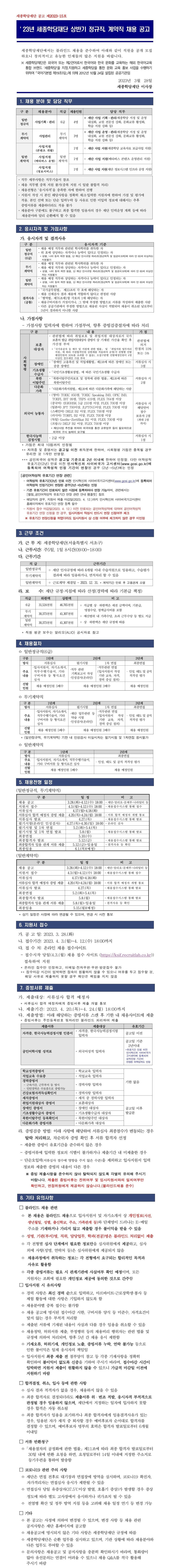 2023년 세종학당재단 상반기 정규직, 계약직 채용 공고