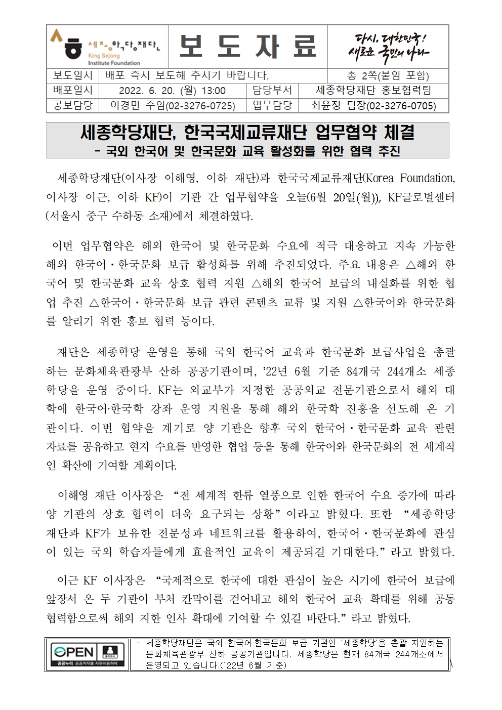 세종학당재단 한국국제교류재단 업무협약 체결(보도자료)001