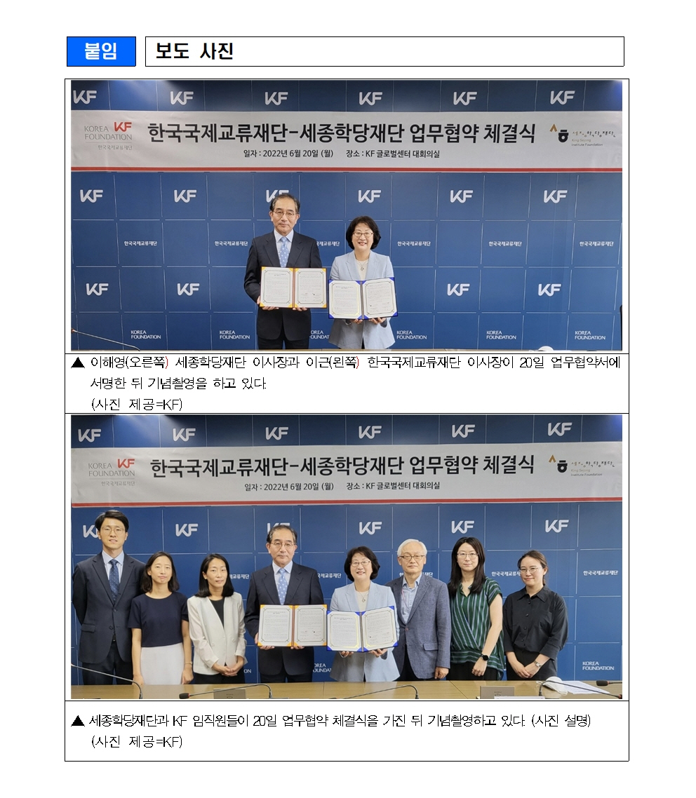 세종학당재단 한국국제교류재단 업무협약 체결(보도자료)002
