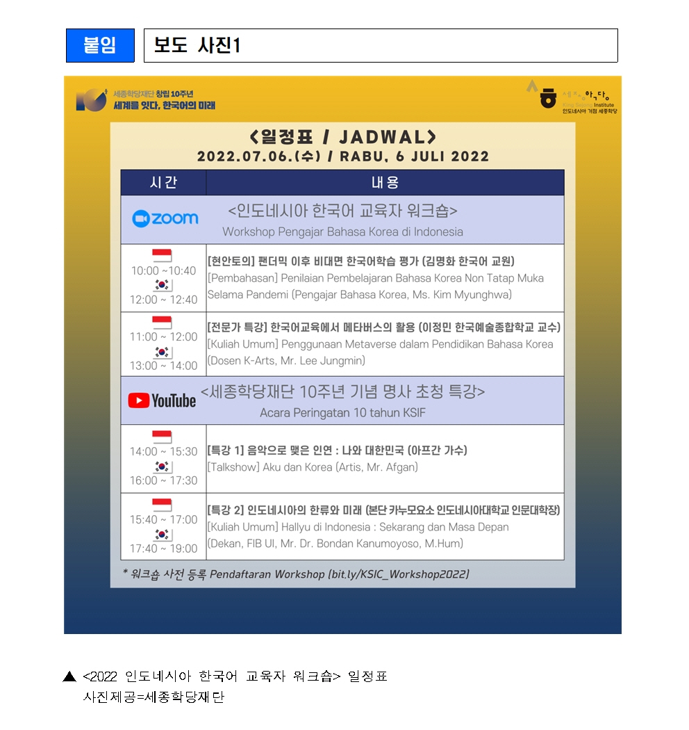 세종학당재단 2022 인도네시아 한국어 교육자 워크숍(보도자료)003