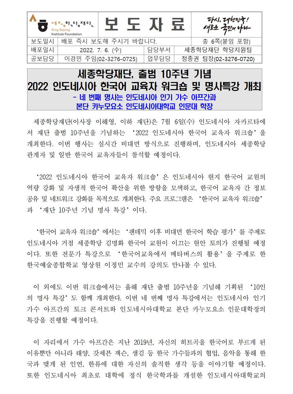 세종학당재단 2022 인도네시아 한국어 교육자 워크숍(보도자료)001
