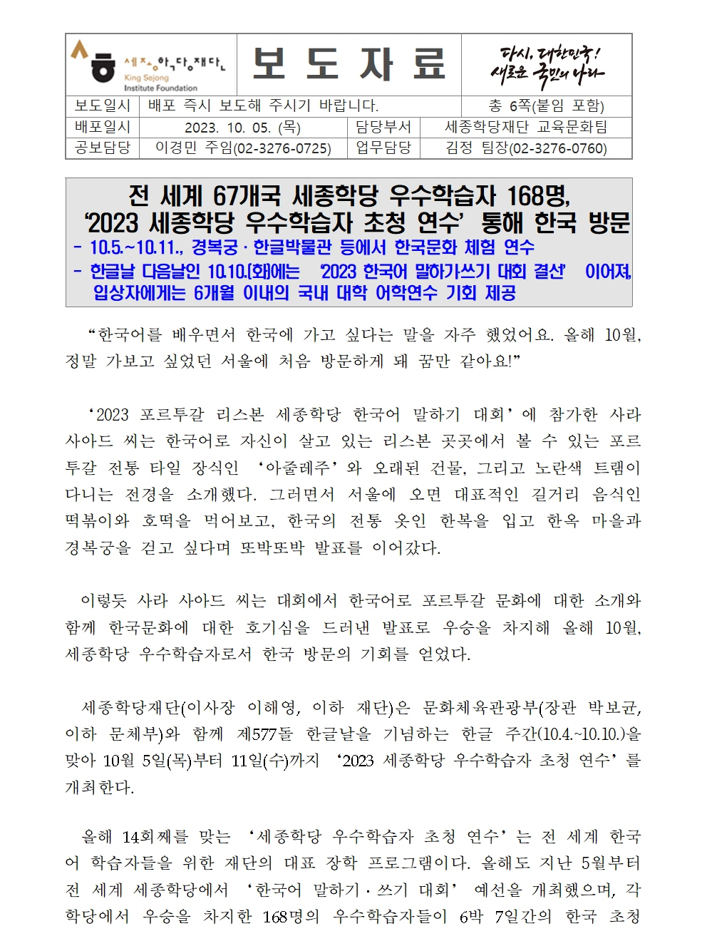 세종학당재단 2023 세종학당 우수학습자 초청 연수 개최(보도자료)001