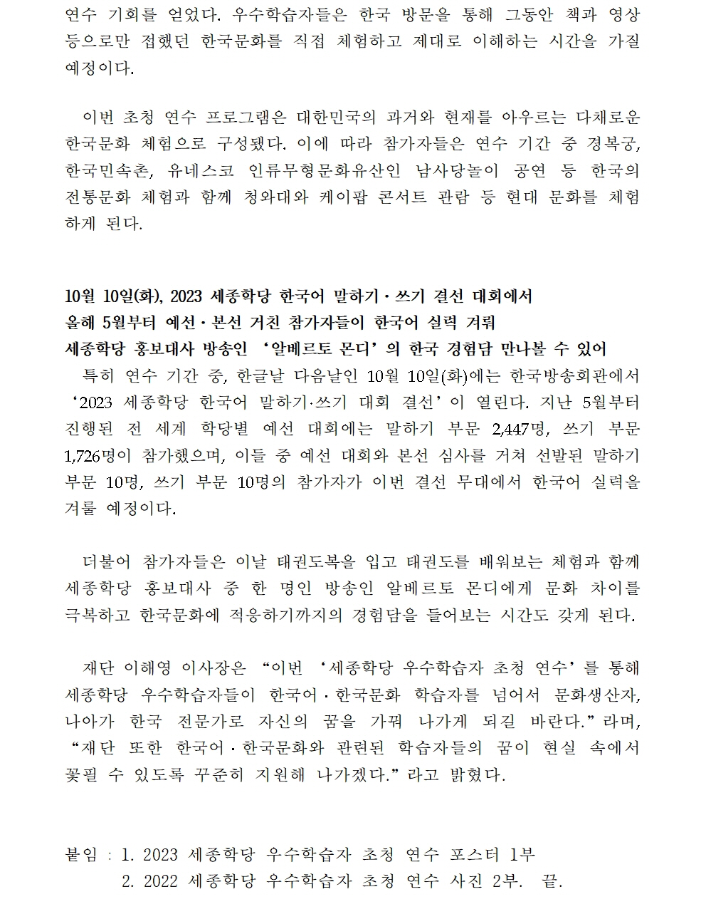 세종학당재단 2023 세종학당 우수학습자 초청 연수 개최(보도자료)002