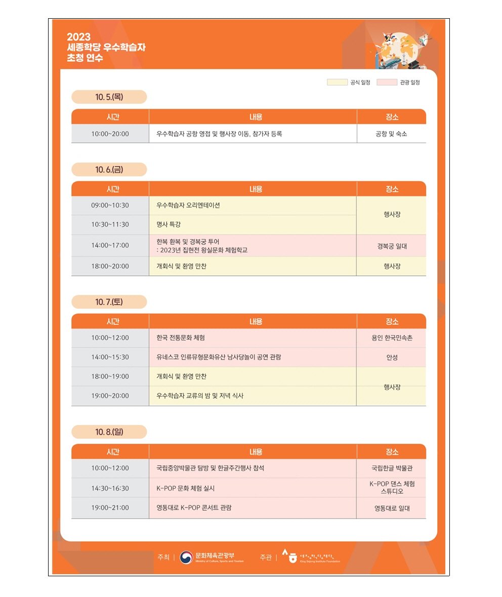 세종학당재단 2023 세종학당 우수학습자 초청 연수 개최(보도자료)004