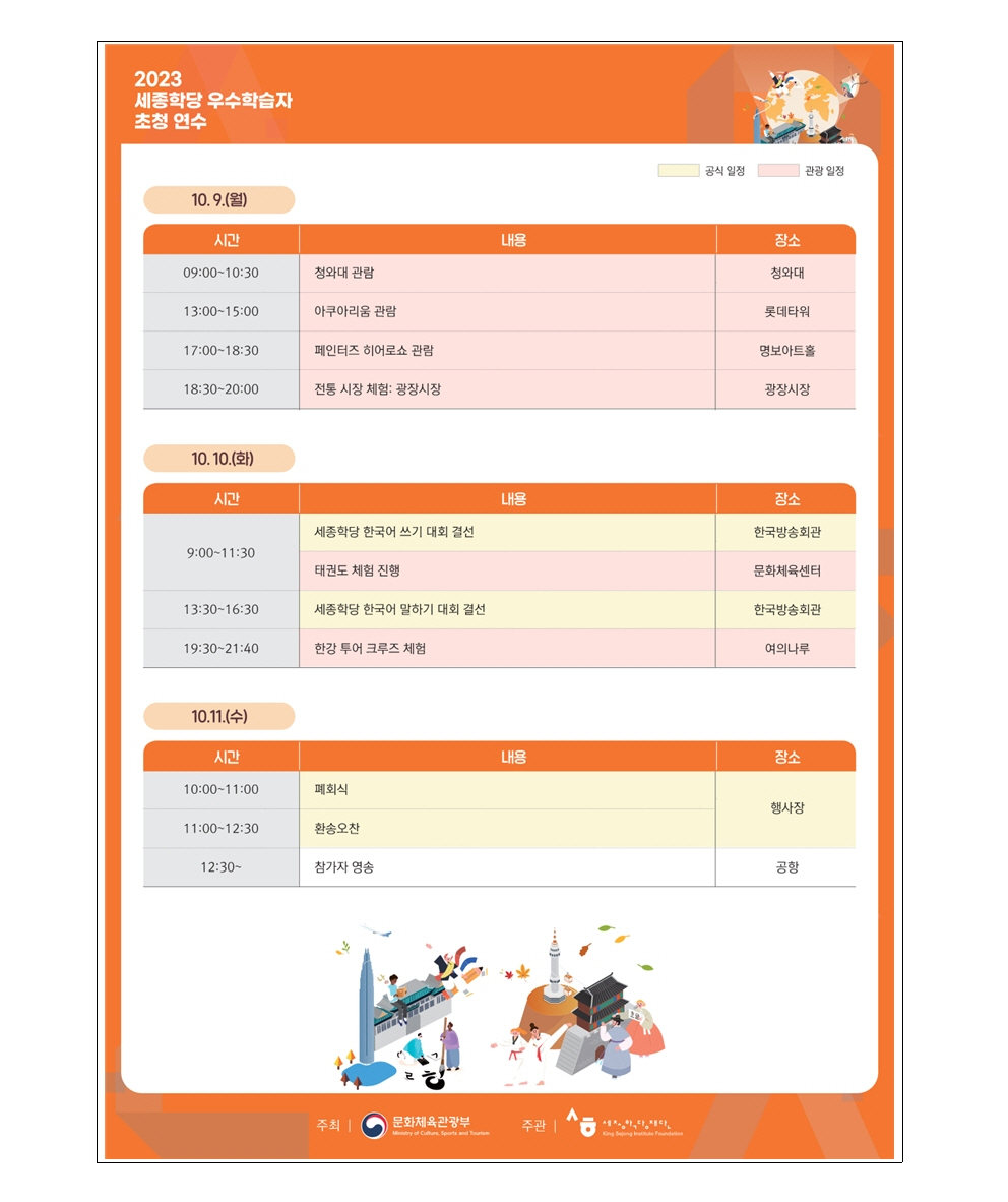 세종학당재단 2023 세종학당 우수학습자 초청 연수 개최(보도자료)005