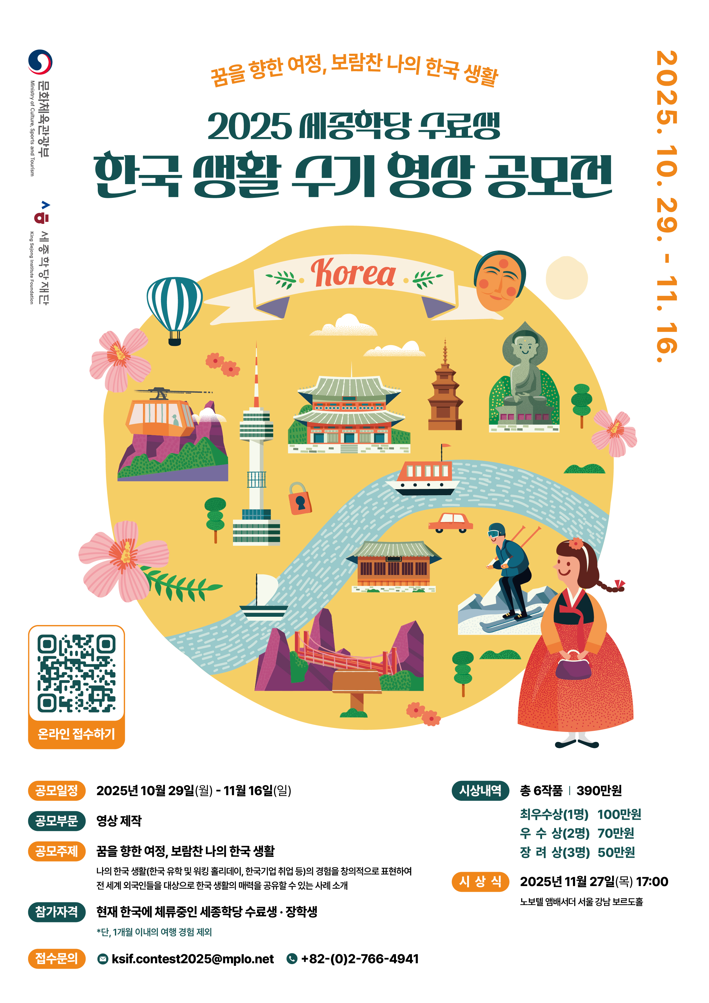 꿈을 향한 여정, 보람찬 나의 한국 생활 2025 세종학당 수료생 한국 생활 수기 영상 공모전  2025.10.29. - 11.16. https://docs.google.com/forms/d/e/1FAIpQLSdpd_OCetzW4LA2CnunsCyBt4liGQPw-w824UNkPKpumSnwww/viewform