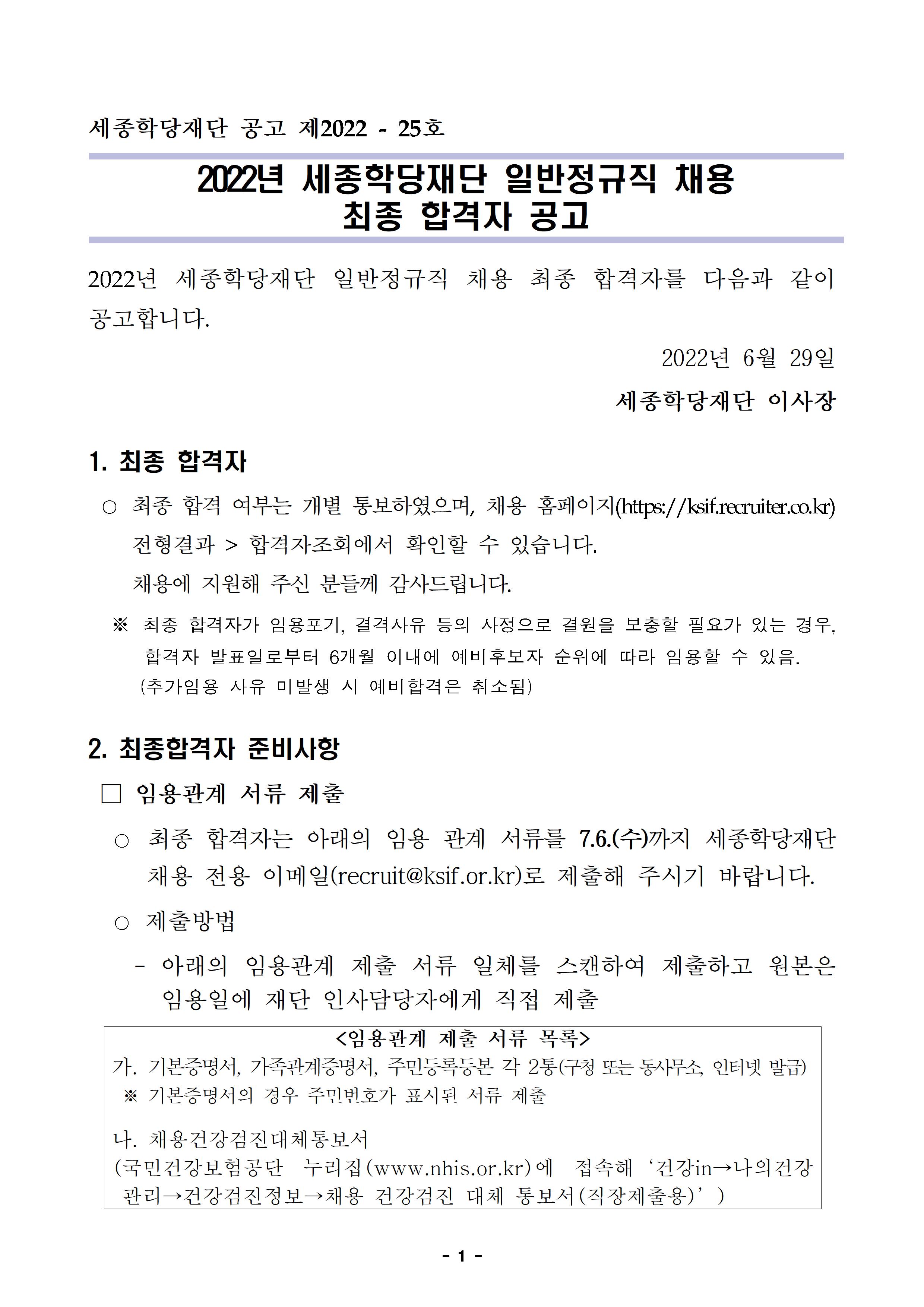 2022년 재단 일반정규직 최종 합격자 공고문001