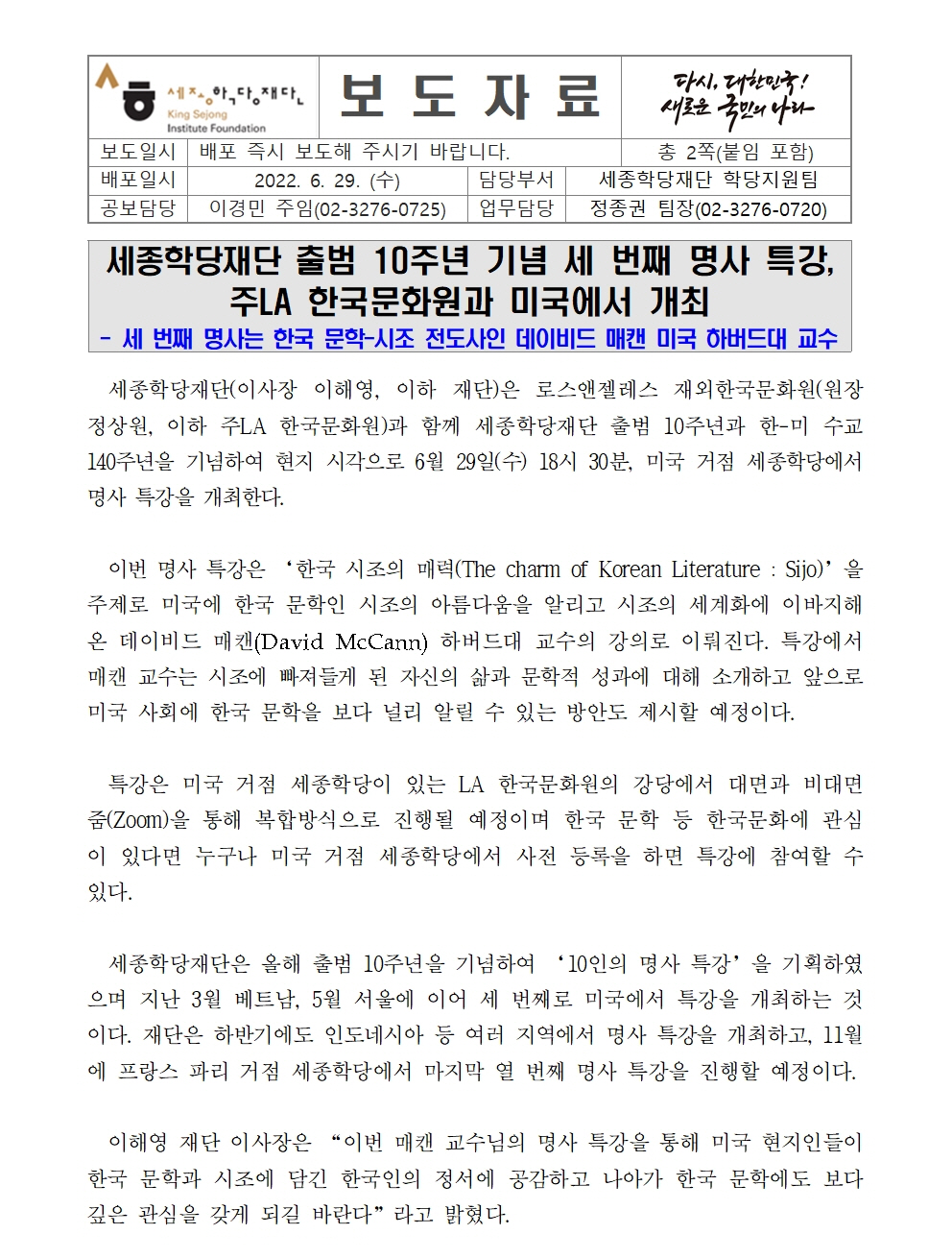 세종학당재단 출범 10주년 기념 미국 명사 특강(보도자료)001