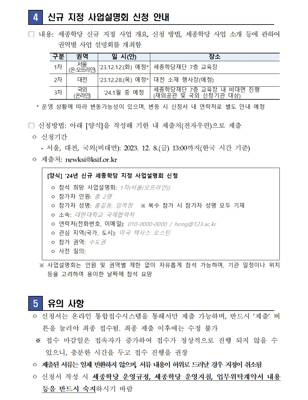 세종학당재단 2024년 신규 세종학당 운영 희망기관 공모(보도자료)006