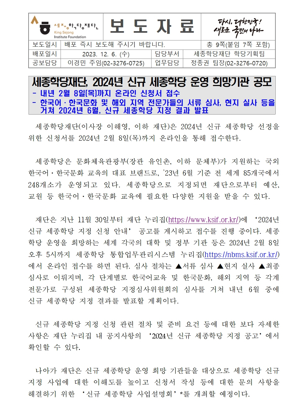 세종학당재단 2024년 신규 세종학당 운영 희망기관 공모(보도자료)001