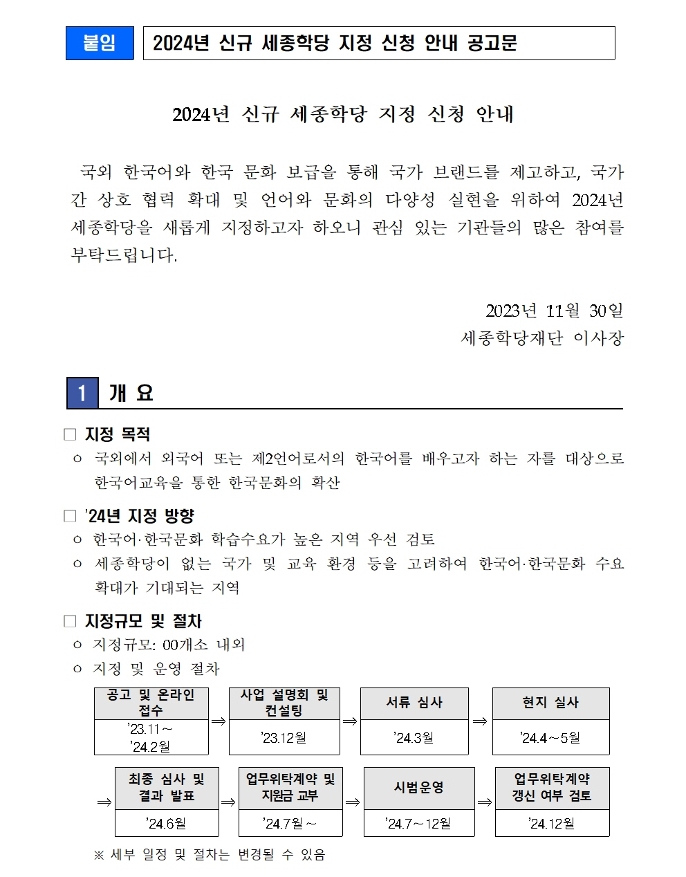 세종학당재단 2024년 신규 세종학당 운영 희망기관 공모(보도자료)003