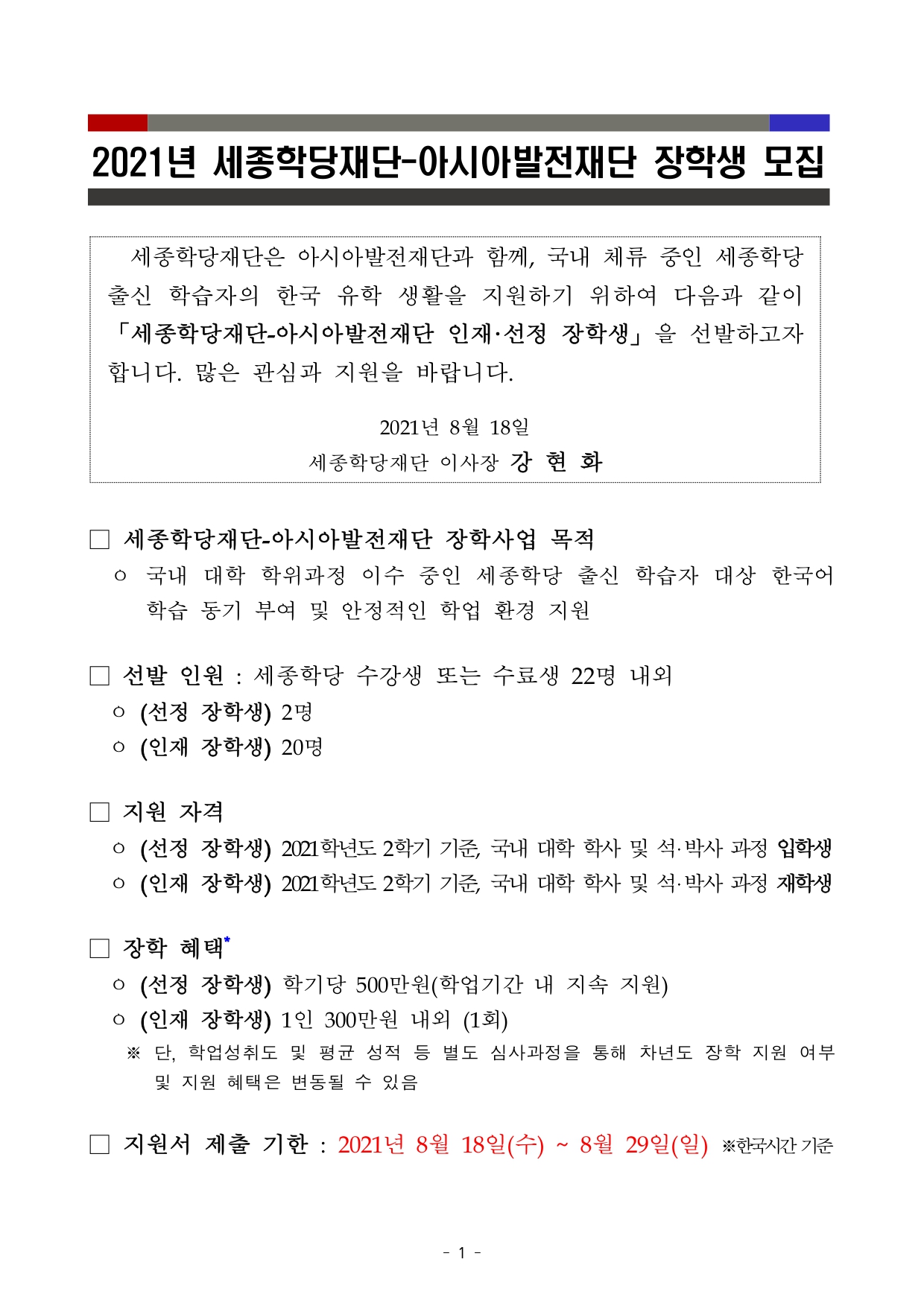 세종학당재단-아시아발전재단 장학생 모집 공고문_01
