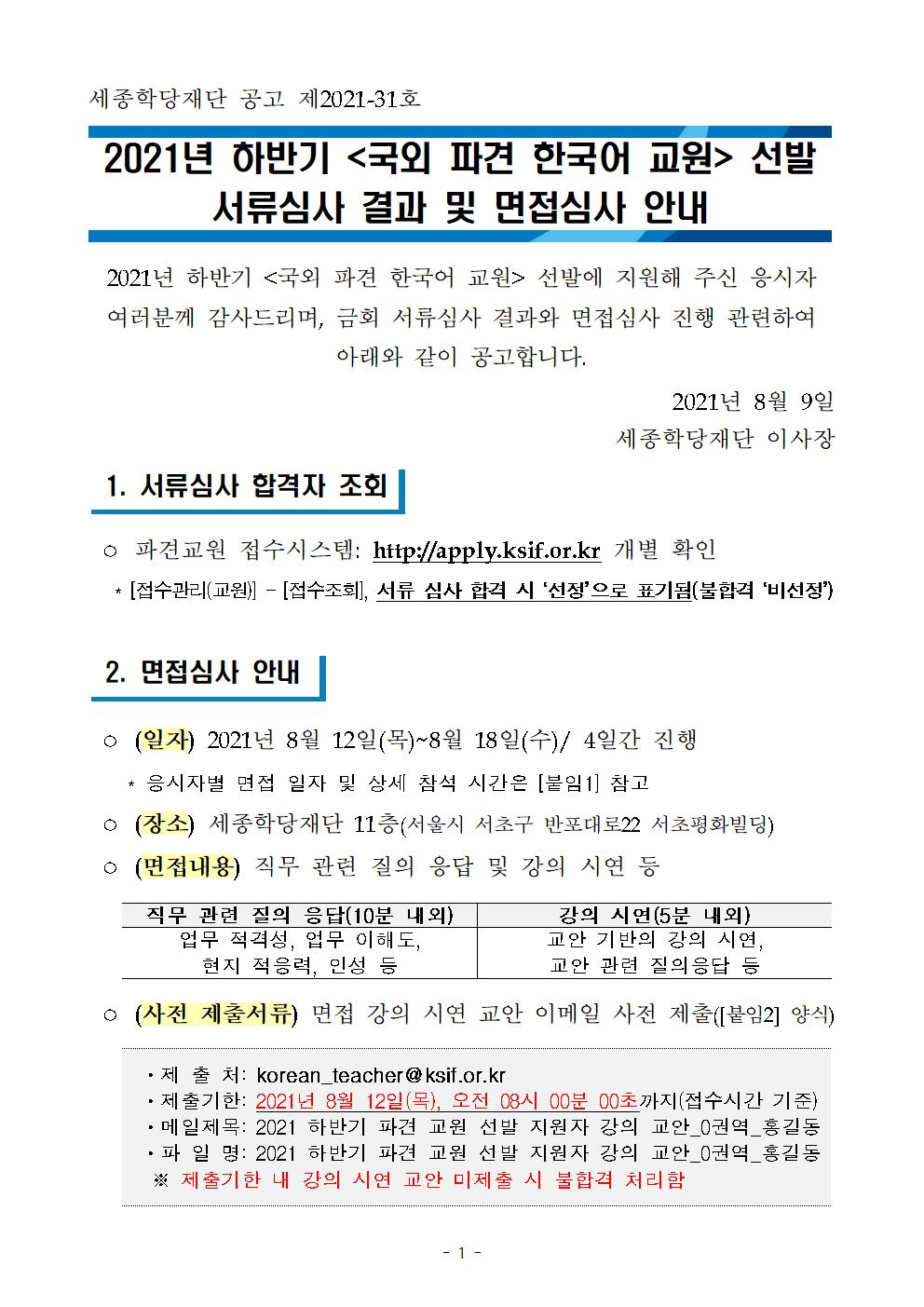 2021년 하반기 국외 파견 한국어 교원 서류심사 결과 및 면접 심사 안내_001