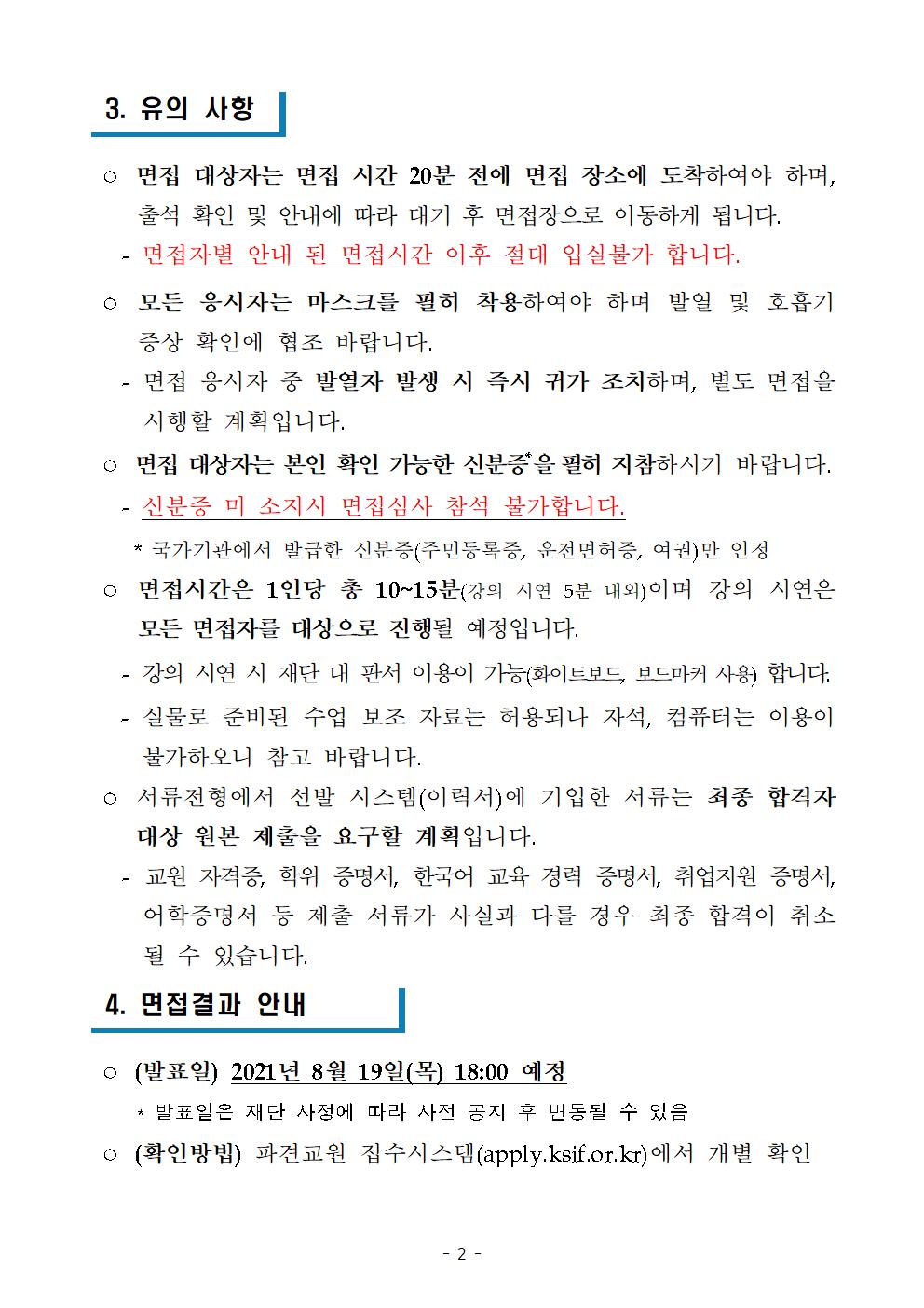 2021년 하반기 국외 파견 한국어 교원 서류심사 결과 및 면접 심사 안내_002