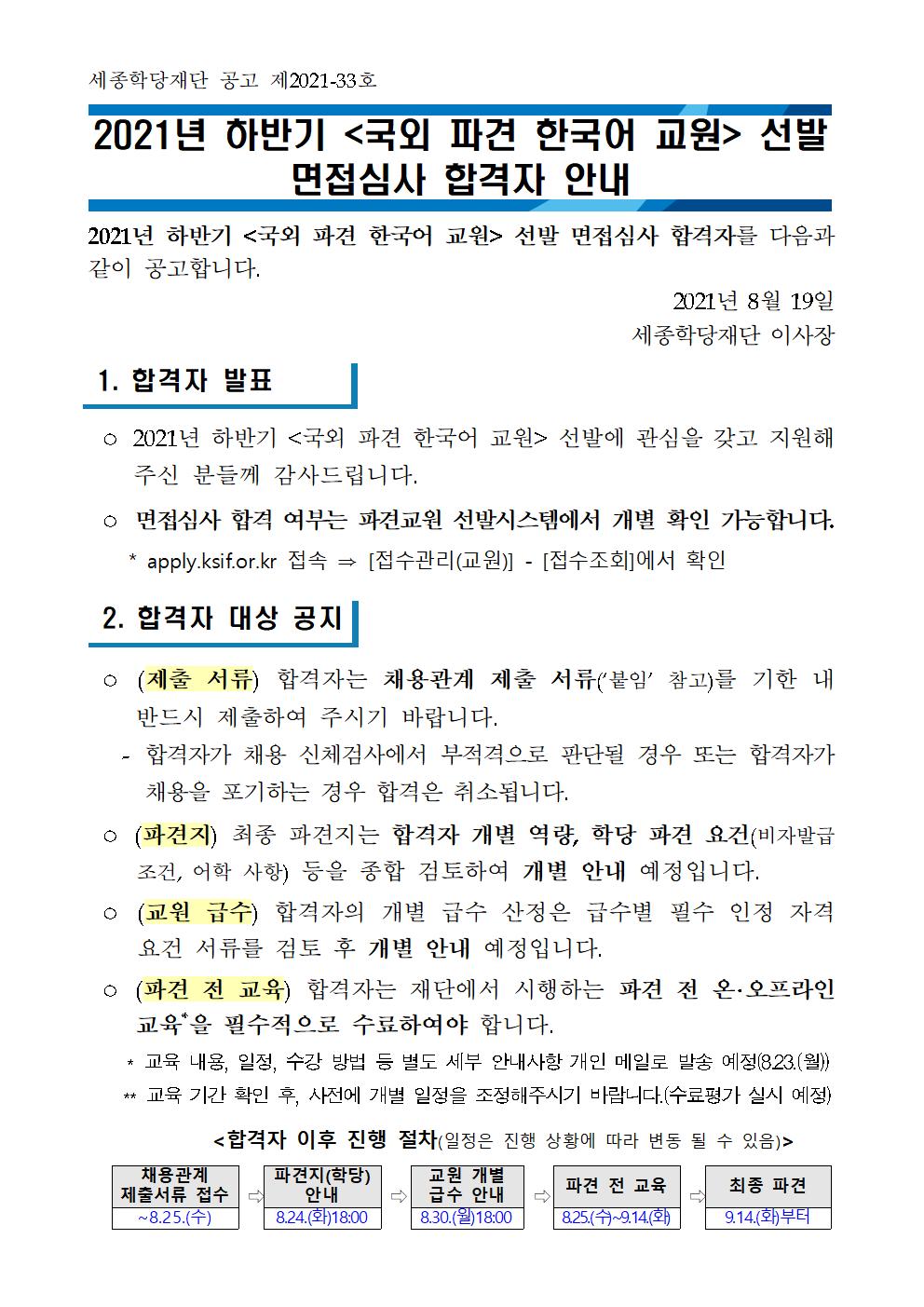 2021년 하반기 <국외 파견 한국어 교원> 면접심사 합격자 안내_01