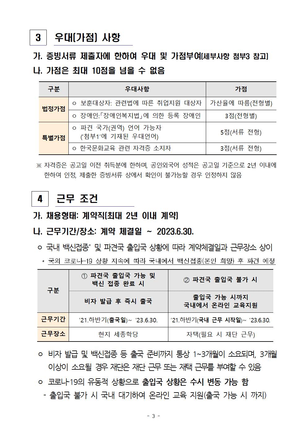 2021년 하반기 세종학당 국외 파견 한국어 교원 선발 공고_03
