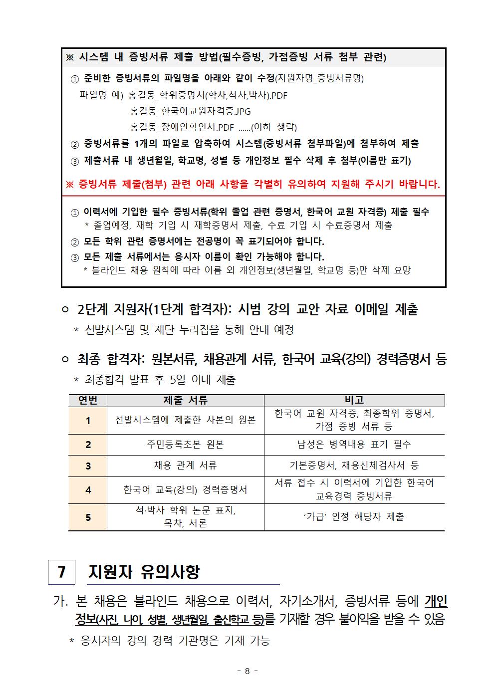 2021년 하반기 세종학당 국외 파견 한국어 교원 선발 공고_08