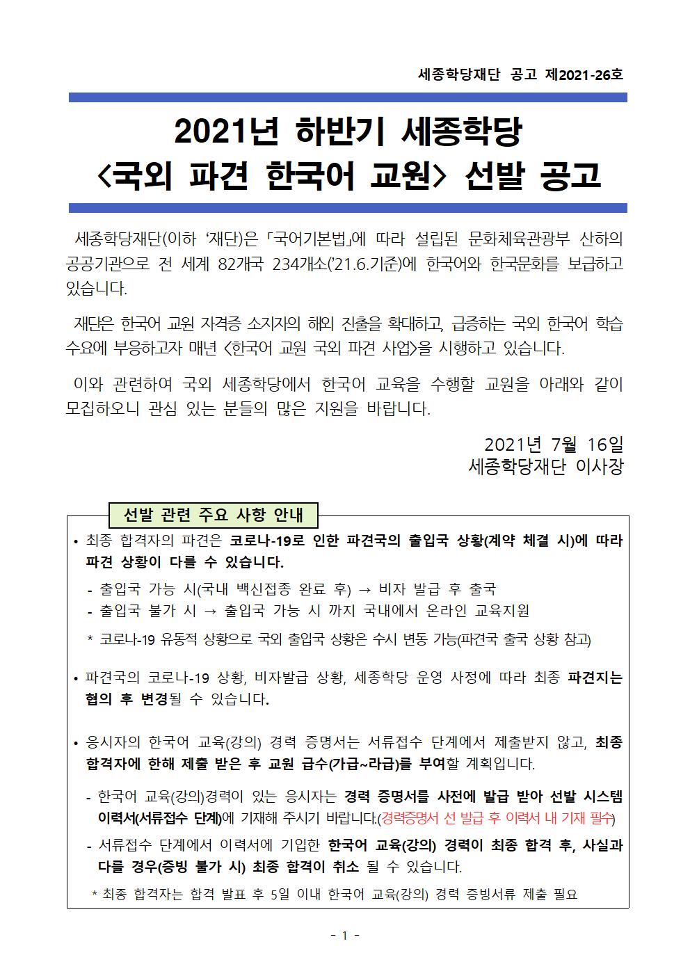 2021년 하반기 세종학당 국외 파견 한국어 교원 선발 공고_01