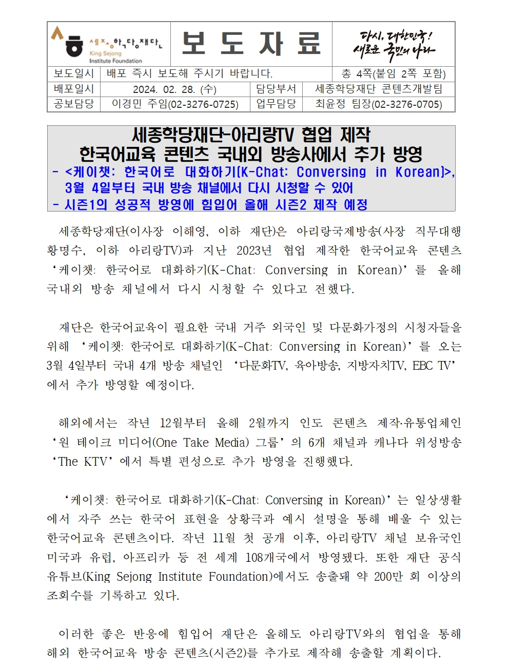 세종학당재단 아리랑TV 한국어교육 콘텐츠 국내외 방송사 추가 방영(보도자료)001