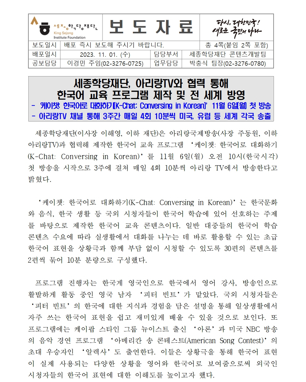 세종학당재단 아리랑TV와 한국어 교육 프로그램 제작 방영(보도자료)001