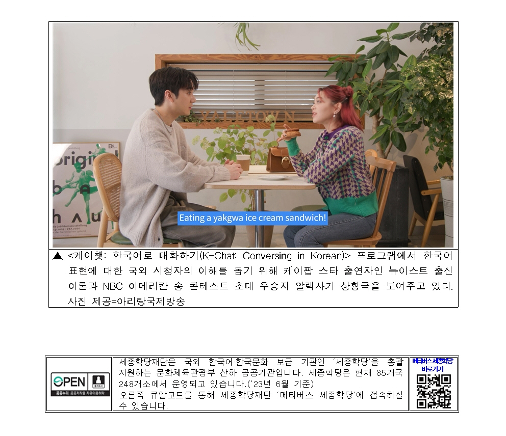 세종학당재단 아리랑TV와 한국어 교육 프로그램 제작 방영(보도자료)004