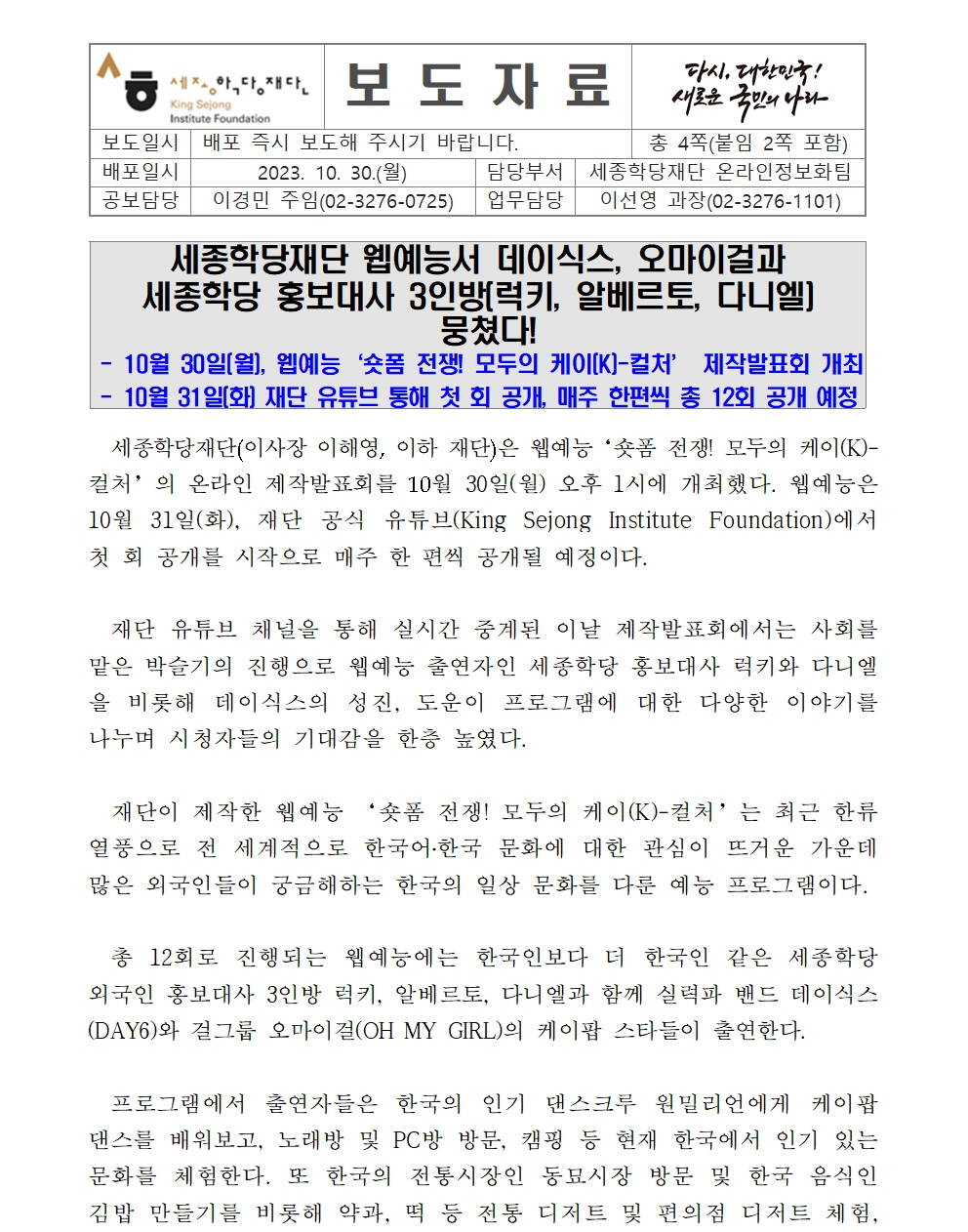 세종학당재단 웹예능 ‘숏폼 전쟁! 모두의 케이(K)-컬처’ 제작발표회 및 첫 공개(보도자료)001