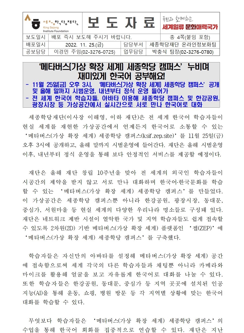 메타버스 세종학당 캠퍼스 누비며 재미있게 한국어 공부해요!(보도자료)001