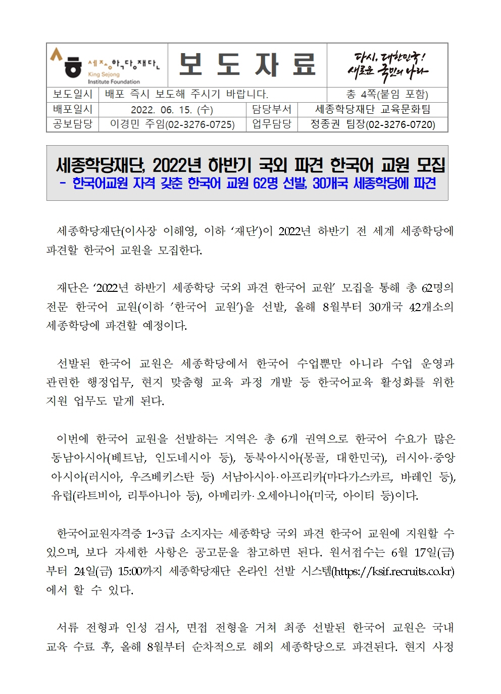 세종학당재단 2022년 하반기 국외 파견 한국어 교원 모집(보도자료)001
