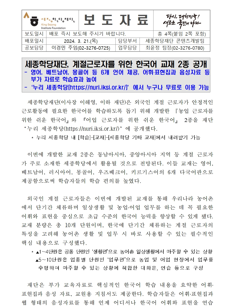 세종학당재단 계절 근로자를 위한 한국어 교재 2종 공개(보도자료)001
