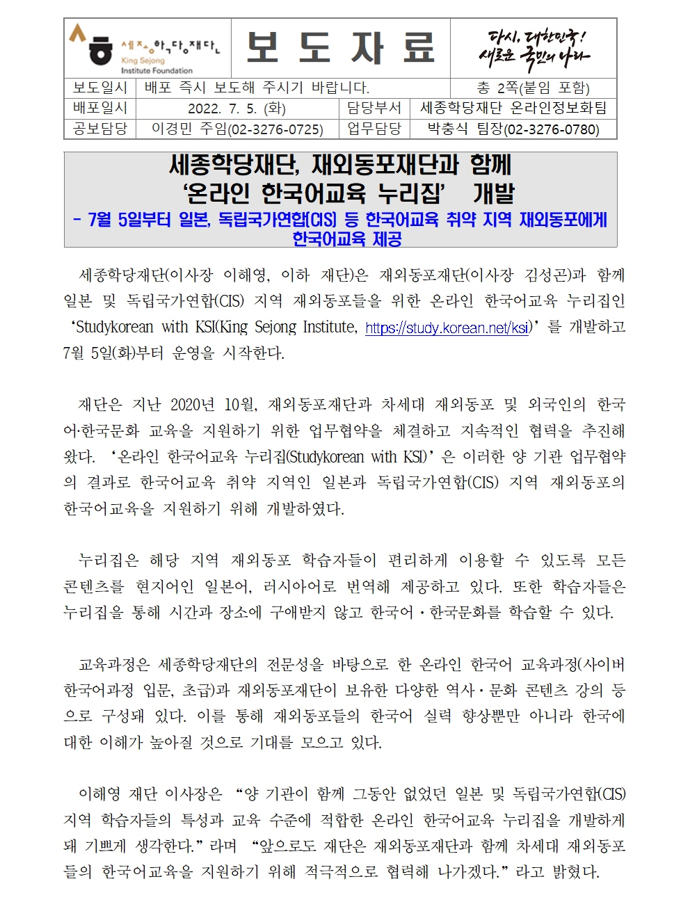 세종학당재단 재외동포재단과 함께 온라인 한국어교육 누리집 개발(보도자료)001