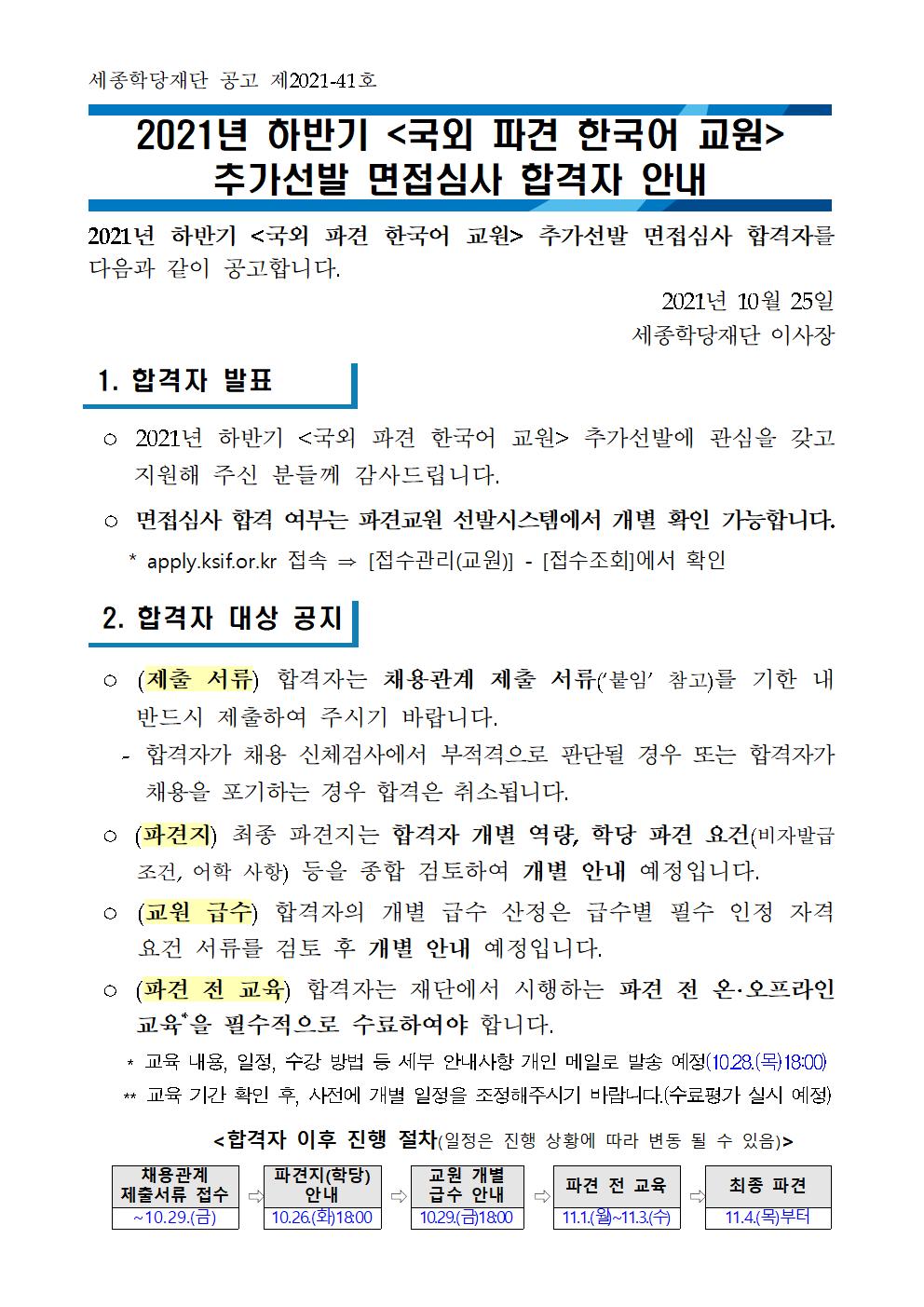 2021년 하반기 국외 파견 한국어 교원 추가선발 면접심사 합격자 안내_001