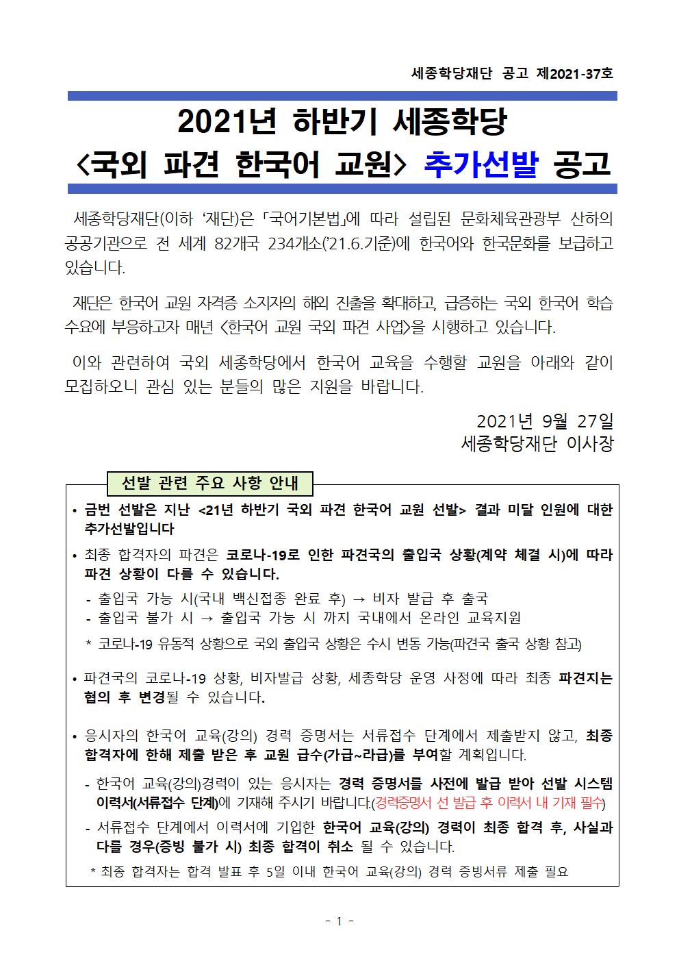  2021년 하반기 세종학당 국외 파견 한국어 교원 추가선발 공고_01